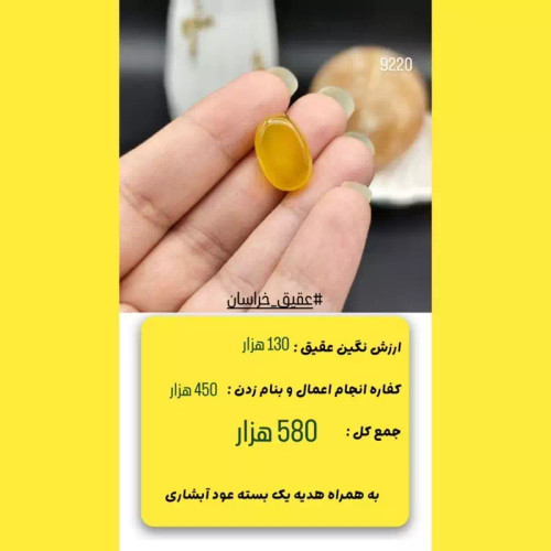 نگین عقیق زرد خراسان اصل معدنی مزین به دعای شرف الشمس ( رزق و روزی ) کد 9220